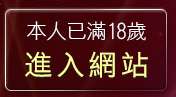 本人已滿18歲，離開免費成人短片