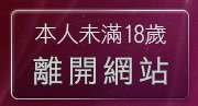 本人未滿18歲，離開免費成人短片